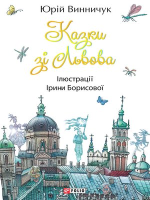 cover image of Казки зі Львова (Kazki zі L'vova)